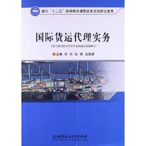 2013年国际货运代理考试用书国际货运代理实务新出推出