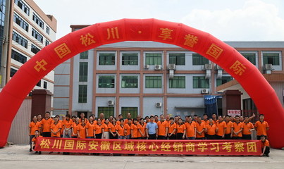 松川国际安徽省代理商及经销商组团参加“2020工厂开放日”