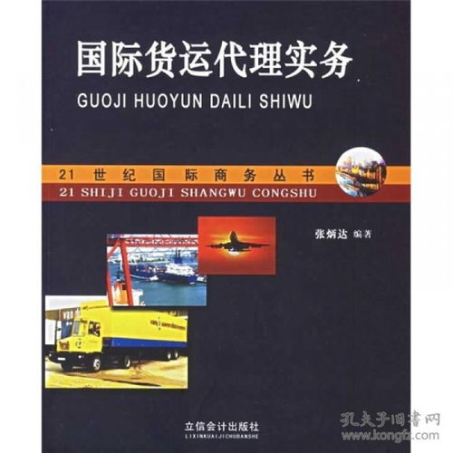 正版hy 9787542916129 国际货运代理实务