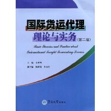 国际货运代理理论与实务 第2版 余世明