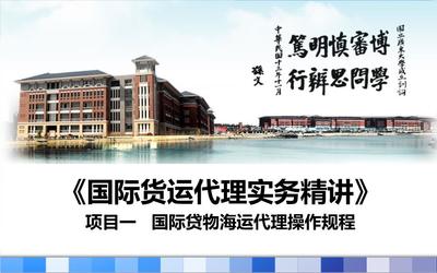 国际货运代理理论与实务项目一题库.ppt