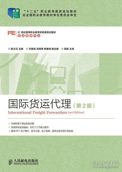 国际货运代理 第2版 十二五 职业教育国家规划教材 经全国职