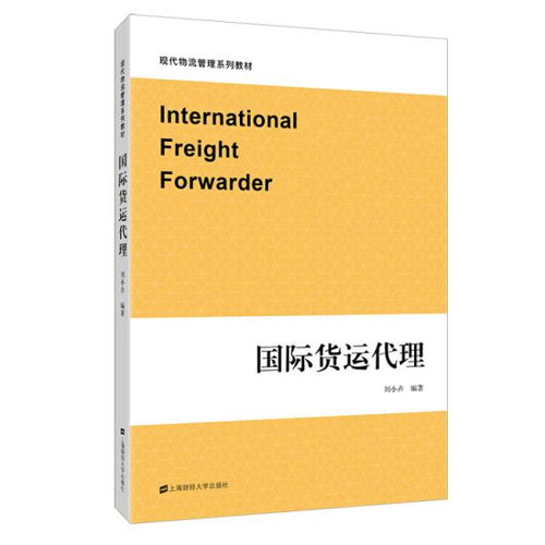 国际货运代理 全球化贸易的关键纽带