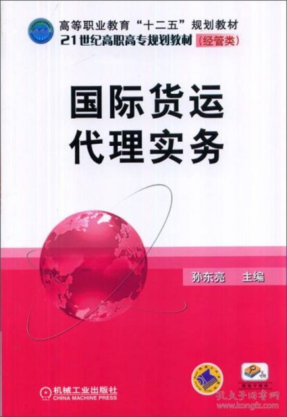 国际货运代理实务概述