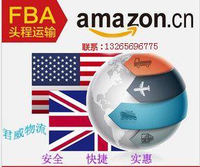 FBA头程货运价格_FBA头程货运,FBA德国,FBA美国_深圳市君威国际货运代理
