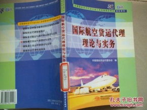 国际航空货运代理理论与实务 赋能全球供应链的关键桥梁