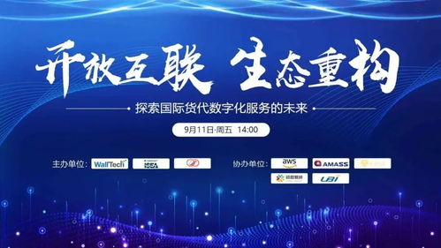 聚焦国际货代数字化服务转型，开放互联与生态重构研讨会圆满落幕