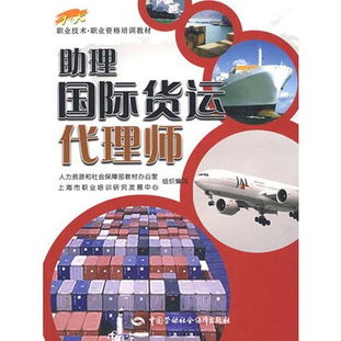 专业赋能与行业展望 评《助理国际货运代理师》培训教材